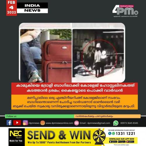 കാമുകിയെ ട്രോളി ബാഗിലാക്കി കോളേജ് ഹോസ്റ്റലിനകത്ത് കടത്താൻ ശ്രമം; കൈയ്യോടെ പൊക്കി വാർ‍ഡൻ 