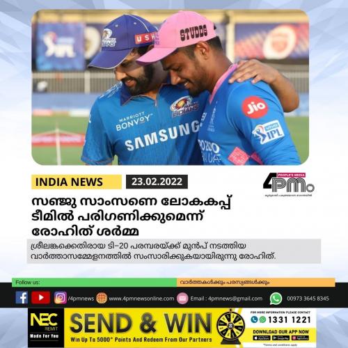 സഞ്ജു സാംസണെ ലോകകപ്പ് ടീമിൽ പരിഗണിക്കുമെന്ന് രോഹിത് ശർമ്മ സഞ്ജു സാംസണെ ലോകകപ്പ് ടീമിൽ പരിഗണിക്കുമെന്ന് രോഹിത് ശർമ്മ
