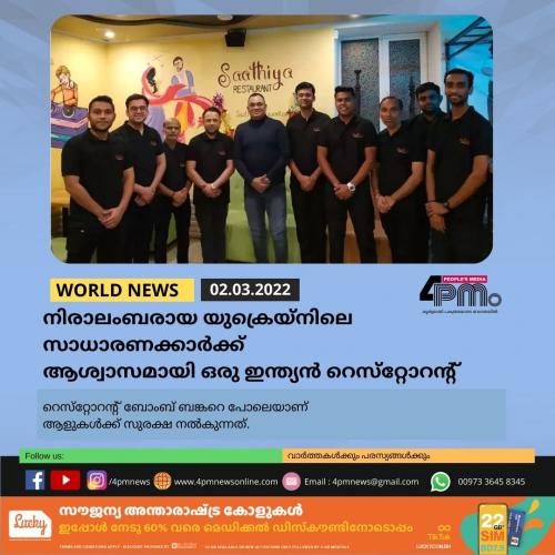 നിരാലംബരായ യുക്രെയ്‌നിലെ സാധാരണക്കാർ‍ക്ക്   ആശ്വാസമായി ഇന്ത്യൻ റെസ്‌റ്റോറന്റ്