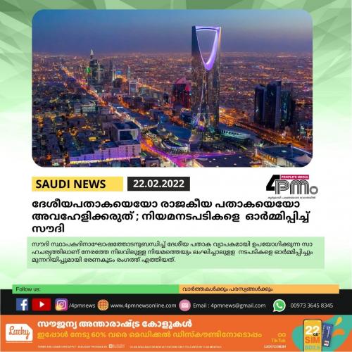 ദേശീയപതാകയെയോ രാജകീയ പതാകയെയോ അവഹേളിക്കരുത് നിയമനടപടികളെ ഓർമ്മിപ്പിച്ച് സൗദി