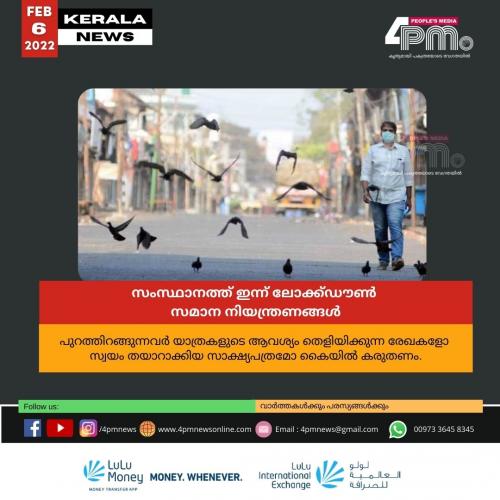 സംസ്ഥാനത്ത് ഇന്ന് ലോക്ക്ഡൗൺ സമാന നിയന്ത്രണങ്ങൾ