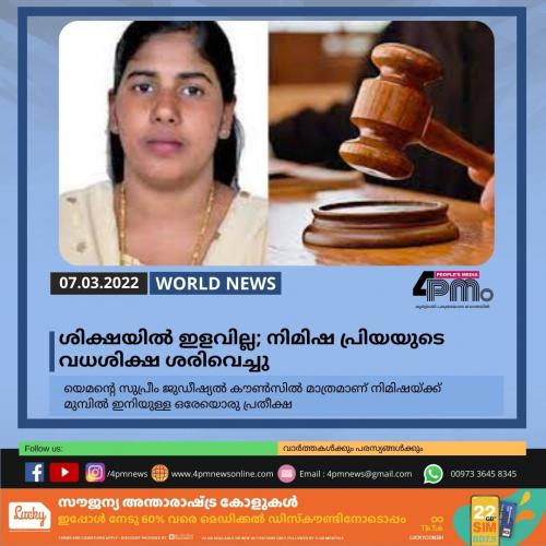 ശിക്ഷയിൽ ഇളവില്ല; നിമിഷ പ്രിയയുടെ വധശിക്ഷ ശരിവെച്ചു ശിക്ഷയിൽ ഇളവില്ല; നിമിഷ പ്രിയയുടെ വധശിക്ഷ ശരിവെച്ചു
