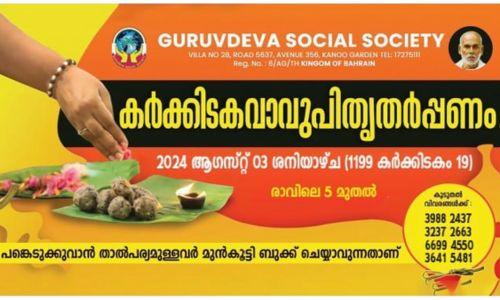 ഗുരുദേവ സോഷ്യൽ സൊസൈറ്റിയിൽ ഈ വർഷത്തെ രാമായണ മാസാചരണത്തിന് തുടക്കമായി ഗുരുദേവ സോഷ്യൽ സൊസൈറ്റിയിൽ ഈ വർഷത്തെ രാമായണ മാസാചരണത്തിന് തുടക്കമായി