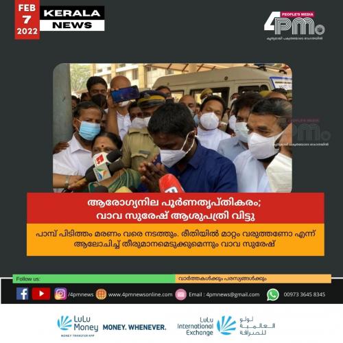 ആരോഗ്യനില പൂർണതൃപ്തികരം; വാവ സുരേഷ് ആശുപത്രി വിട്ടു