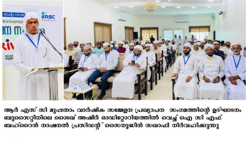 ആർ.എസ്.സി മുപ്പതാം വർഷിക പ്രഖ്യാപന സമ്മേളനം പ്രൗഢമായി ആർ.എസ്.സി മുപ്പതാം വർഷിക പ്രഖ്യാപന സമ്മേളനം പ്രൗഢമായി