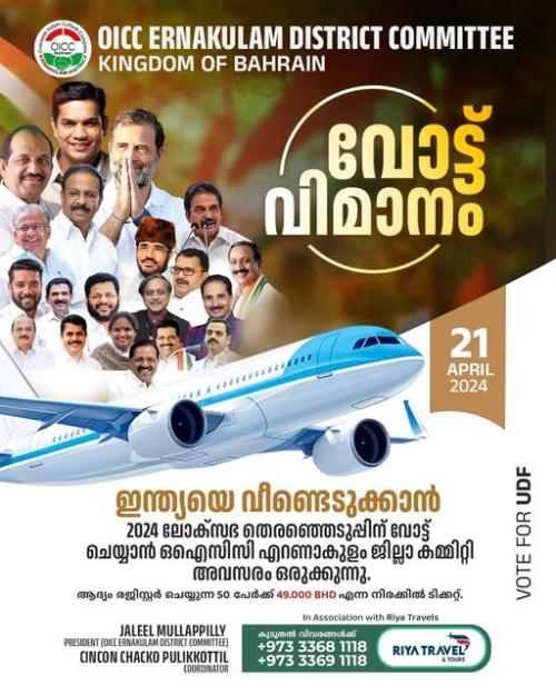 2024 ലോക്സഭ തെരഞ്ഞെടുപ്പിൽ വോട്ട് ചെയ്യാൻ ഒ.ഐ.സി.സി എറണാകുളം ജില്ല കമ്മിറ്റി അവസരം ഒരുക്കുന്നു 2024 ലോക്സഭ തെരഞ്ഞെടുപ്പിൽ വോട്ട് ചെയ്യാൻ ഒ.ഐ.സി.സി എറണാകുളം ജില്ല കമ്മിറ്റി അവസരം ഒരുക്കുന്നു