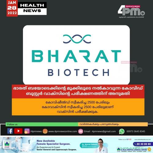 ഭാരത് ബയോടെക്കിന്റെ മൂക്കിലൂടെ നൽകാവുന്ന കോവിഡ് ബൂസ്റ്റർ വാക്സിന്റെ പരീക്ഷണത്തിന് അനുമതി