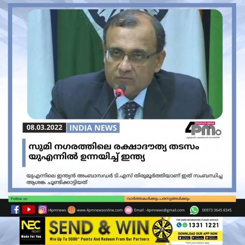 സുമി നഗരത്തിലെ രക്ഷാദൗത്യതടസം യുഎന്നിൽ ഉന്നയിച്ച് ഇന്ത്യ സുമി നഗരത്തിലെ രക്ഷാദൗത്യതടസം യുഎന്നിൽ ഉന്നയിച്ച് ഇന്ത്യ