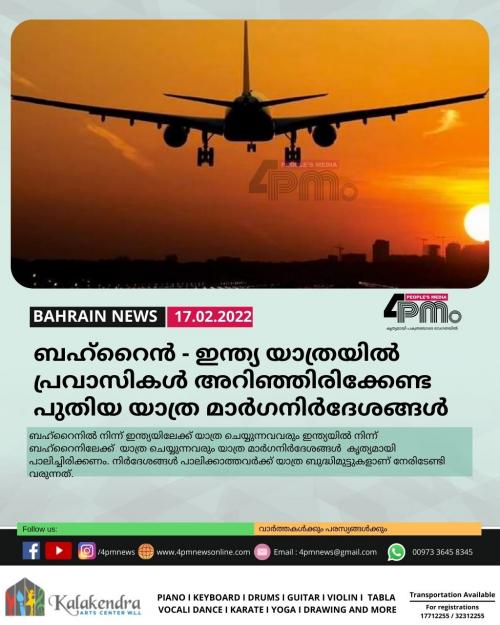 ബഹ്റൈൻ - ഇന്ത്യ യാത്രയിൽ പ്രവാസികൾ അറിഞ്ഞിരിക്കേണ്ട പുതിയ യാത്ര മാർഗനിർദേശങ്ങൾ ബഹ്റൈൻ - ഇന്ത്യ യാത്രയിൽ പ്രവാസികൾ അറിഞ്ഞിരിക്കേണ്ട പുതിയ യാത്ര മാർഗനിർദേശങ്ങൾ