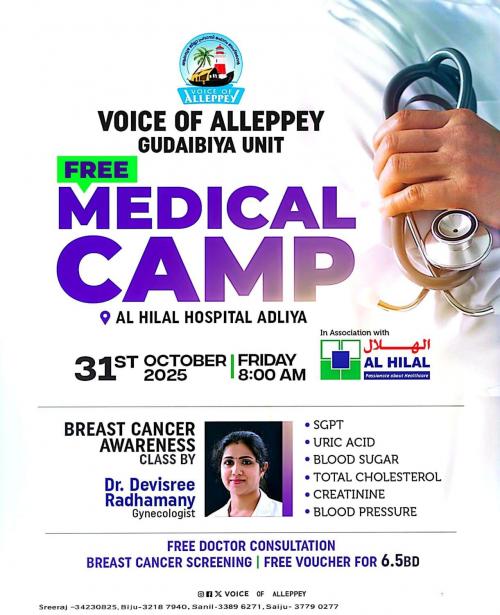 വോയ്സ് ഓഫ് ആലപ്പി സൗജന്യ മെഡിക്കൽ ക്യാമ്പും സ്തനാർബുദ ബോധവത്കരണ ക്ലാസ്സും ഒക്ടോബർ 31-ന് വോയ്സ് ഓഫ് ആലപ്പി സൗജന്യ മെഡിക്കൽ ക്യാമ്പും സ്തനാർബുദ ബോധവത്കരണ ക്ലാസ്സും ഒക്ടോബർ 31-ന്