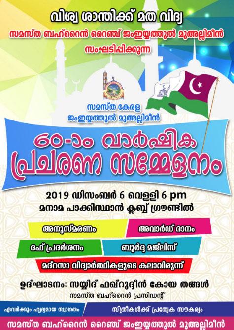 സമസ്ത ബഹ്റൈന്‍ പ്രചരണ സമ്മേളനം നാളെ