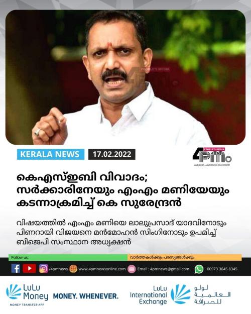 കെഎസ്ഇബി വിവാദം; സർക്കാരിനേയും എംഎം മണിയേയും കടന്നാക്രമിച്ച് കെ സുരേന്ദ്രൻ കെഎസ്ഇബി വിവാദം; സർക്കാരിനേയും എംഎം മണിയേയും കടന്നാക്രമിച്ച് കെ സുരേന്ദ്രൻ