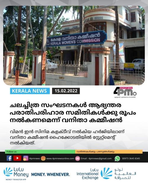 ചലച്ചിത്ര സംഘടനകൾ ആഭ്യന്തര പരാതിപരിഹാര സമിതികൾക്കു രൂപം നൽകണമെന്ന് വനിതാ കമ്മീഷൻ ചലച്ചിത്ര സംഘടനകൾ ആഭ്യന്തര പരാതിപരിഹാര സമിതികൾക്കു രൂപം നൽകണമെന്ന് വനിതാ കമ്മീഷൻ