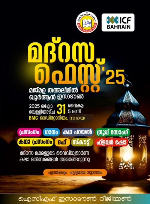 വിദ്യാർത്ഥികളുടെ കഴിവുകൾ തെളിയിക്കാൻ മദ്റസ ഫെസ്റ്റ് 2025 ഒക്ടോബർ 31ന് വിദ്യാർത്ഥികളുടെ കഴിവുകൾ തെളിയിക്കാൻ മദ്റസ ഫെസ്റ്റ് 2025 ഒക്ടോബർ 31ന്