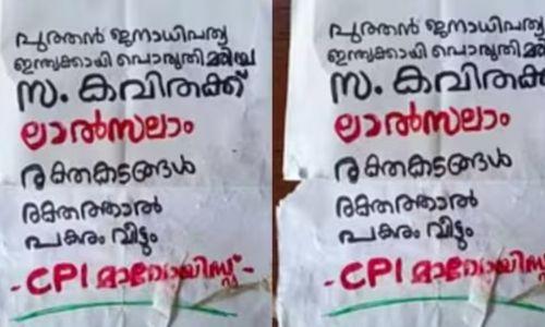 ആറളത്ത് ‘മാവോയിസ്റ്റ് കവിത കൊല്ലപ്പെട്ടു’; പകരം വീട്ടുമെന്ന് പോസ്റ്ററില് മുന്നറിയിപ്പ്. ആറളത്ത് ‘മാവോയിസ്റ്റ് കവിത കൊല്ലപ്പെട്ടു’; പകരം വീട്ടുമെന്ന് പോസ്റ്ററില് മുന്നറിയിപ്പ്.