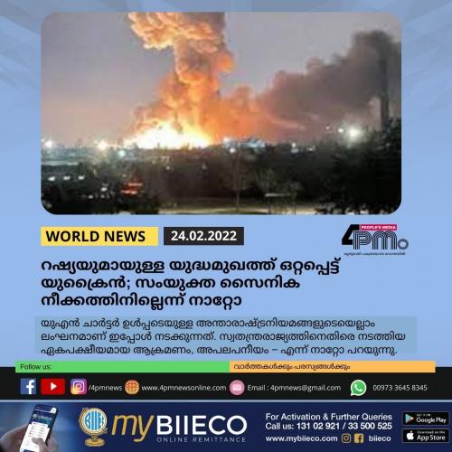 റഷ്യയുമായുള്ള യുദ്ധമുഖത്ത് ഒറ്റപ്പെട്ട് യുക്രൈൻ; സംയുക്ത സൈനിക നീക്കത്തിനില്ലെന്ന് നാറ്റോ റഷ്യയുമായുള്ള യുദ്ധമുഖത്ത് ഒറ്റപ്പെട്ട് യുക്രൈൻ; സംയുക്ത സൈനിക നീക്കത്തിനില്ലെന്ന് നാറ്റോ