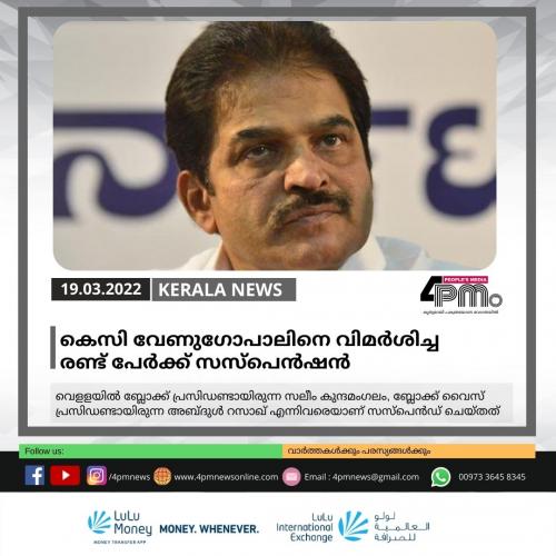 കെസി വേണുഗോപാലിനെ വിമർ‍ശിച്ച രണ്ട് പേർ‍ക്ക് സസ്‌പെൻഷൻ‍