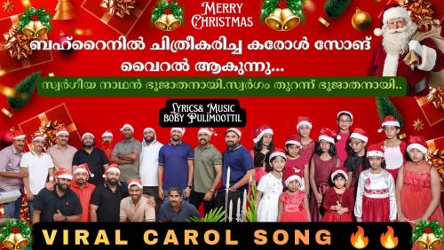 ബഹ്‌റൈനിൽ ചിത്രീകരിച്ച കരോൾ ഗാനം ജനശ്രദ്ധ ആകർഷിക്കുന്നു: 'സ്വർഗീയ നാഥൻ ഭൂജാതനായി' പുറത്തിറങ്ങി