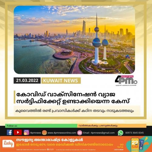 കോവിഡ് വാക്‌സിനേഷന്‍ വ്യാജ സര്‍ട്ടിഫികറ്റ് ഉണ്ടാക്കിയെന്ന കേസ്; കുവൈത്തിൽ രണ്ട് പ്രവാസികള്‍ക്ക് കഠിന തടവും നാടുകടത്തലും