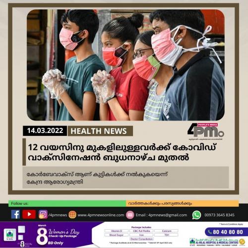 പന്ത്രണ്ട് വയസിനു മുകളിലുള്ളവർ‍ക്കുള്ള കോവിഡ് വാക്‌സിനേഷൻ‍ ബുധനാഴ്ച മുതൽ