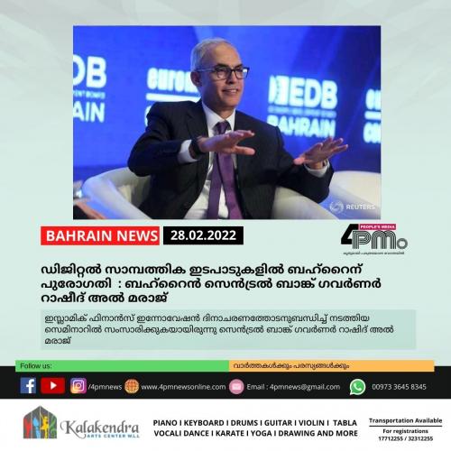ഡിജിറ്റൽ സാമ്പത്തിക ഇടപാടുകളിൽ ബഹ്റൈന് പുരോഗതി :  സെൻട്രൽ ബാങ്ക് ഗവർണർ