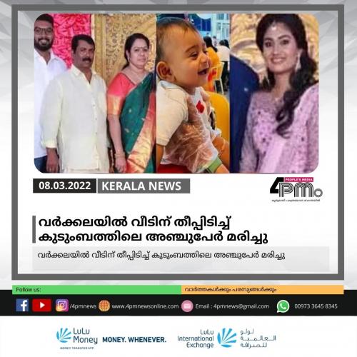 വർക്കലയിൽ വീടിന് തീപ്പിടിച്ച് കുടുംബത്തിലെ അഞ്ചുപേർ വെന്തുമരിച്ചു വർക്കലയിൽ വീടിന് തീപ്പിടിച്ച് കുടുംബത്തിലെ അഞ്ചുപേർ വെന്തുമരിച്ചു