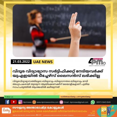 വിദൂര വിദ്യാഭ്യാസ സർട്ടിഫിക്കറ്റ് നേടിയവർക്ക് യുഎഇയിൽ ടീച്ചേഴ്‌സ് ലൈസൻസ് ലഭിക്കില്ല