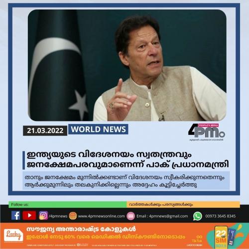 ഇന്ത്യയുടെ വിദേശനയം സ്വതന്ത്രവും ജനക്ഷേമപരവുമാണെന്ന് പാക് പ്രധാനമന്ത്രി