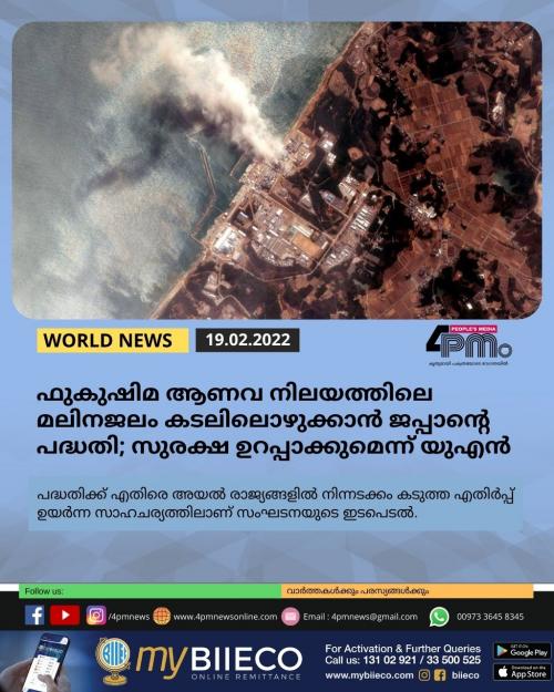ഫുകുഷിമ ആണവ നിലയത്തിൽ നിന്നുള്ള മലിനജലം കടലിലൊഴുക്കാൻ ജപ്പാന്റെ പദ്ധതി; സുരക്ഷ ഉറപ്പാക്കുമെന്ന് യുഎൻ ഫുകുഷിമ ആണവ നിലയത്തിൽ നിന്നുള്ള മലിനജലം കടലിലൊഴുക്കാൻ ജപ്പാന്റെ പദ്ധതി; സുരക്ഷ ഉറപ്പാക്കുമെന്ന് യുഎൻ