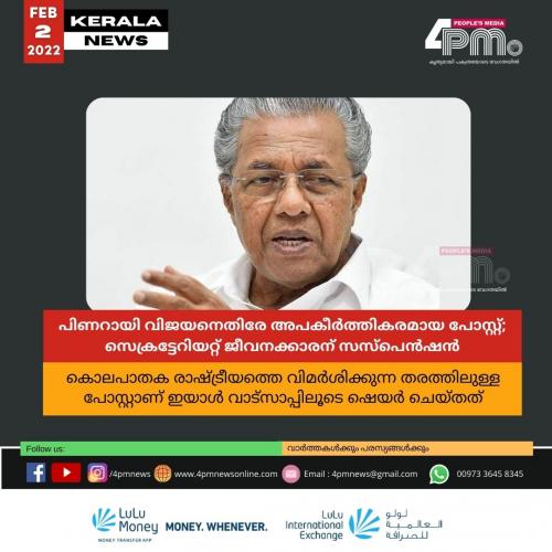 മുഖ്യമന്ത്രി പിണറായി വിജയനെതിരേ അപകീർത്തികരമായ പോസ്റ്റിട്ട് സെക്രട്ടേറിയറ്റ് ജീവനക്കാരന് സസ്പെൻഷൻ മുഖ്യമന്ത്രി പിണറായി വിജയനെതിരേ അപകീർത്തികരമായ പോസ്റ്റിട്ട് സെക്രട്ടേറിയറ്റ് ജീവനക്കാരന് സസ്പെൻഷൻ