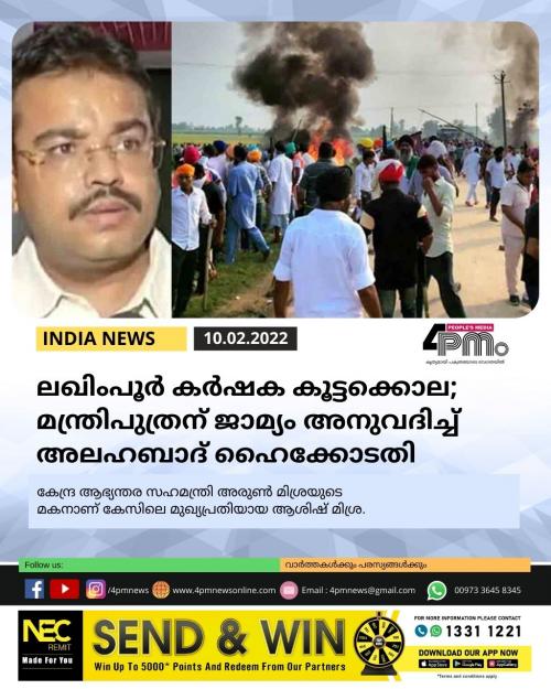 ലഖിംപൂർ‍ കർ‍ഷക കൂട്ടക്കൊല; മന്ത്രിപുത്രന് ജാമ്യം