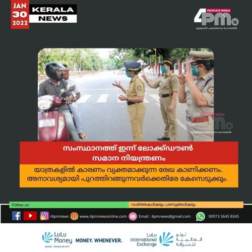 സം​സ്ഥാ​ന​ത്ത് ഇ​ന്ന് ലോ​ക്ക്ഡൗൺ  സ​മാ​ന നി​യ​ന്ത്ര​ണം