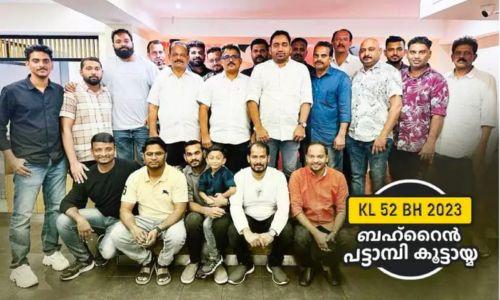 ബഹ്റൈനിലെ പട്ടാമ്പിക്കാരുടെ കൂട്ടായ്മയായ ΚΛ52 ΒΗ 2023 രൂപവത്കരിച്ചു ബഹ്റൈനിലെ പട്ടാമ്പിക്കാരുടെ കൂട്ടായ്മയായ ΚΛ52 ΒΗ 2023 രൂപവത്കരിച്ചു