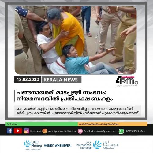 ചങ്ങനാശേരി മാടപ്പള്ളി സംഭവം: നിയമസഭയിൽ പ്രതിപക്ഷ ബഹളം 