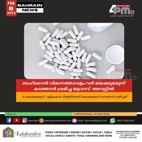 ബഹ്റൈൻ വിമാനത്താവളം വഴി മയക്കുമരുന്ന് കടത്താൻ ശ്രമം : യുവാവ് അറസ്റ്റിൽ