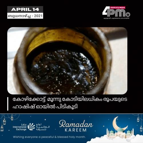 കോഴിക്കോട്ട് മൂന്നു കോടിയിലധികം രൂപയുടെ ഹാഷിഷ് ഓയിൽ പിടികൂടി കോഴിക്കോട്ട് മൂന്നു കോടിയിലധികം രൂപയുടെ ഹാഷിഷ് ഓയിൽ പിടികൂടി