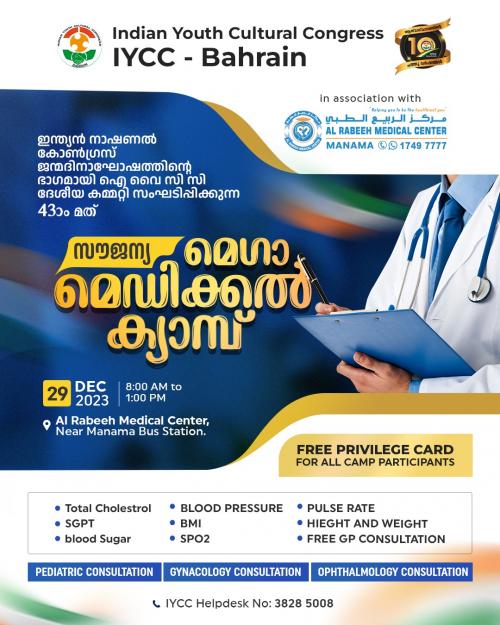 ഐ വൈ സി സി മെഡിക്കൽ ക്യാമ്പ് സംഘടിപ്പിക്കുന്നു ഐ വൈ സി സി മെഡിക്കൽ ക്യാമ്പ് സംഘടിപ്പിക്കുന്നു