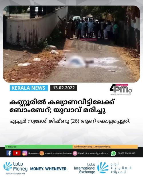 കണ്ണൂരിൽ കല്യാണവീട്ടിലേക്ക് ബോംബേറ്; യുവാവ് മരിച്ചു