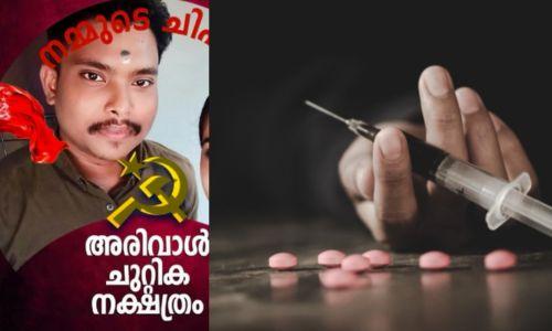 MDMAയും, സിറിഞ്ചുകളുമായി സിപിഐഎം ബ്രാഞ്ച് സെക്രട്ടറി പിടിയിൽ MDMAയും, സിറിഞ്ചുകളുമായി സിപിഐഎം ബ്രാഞ്ച് സെക്രട്ടറി പിടിയിൽ