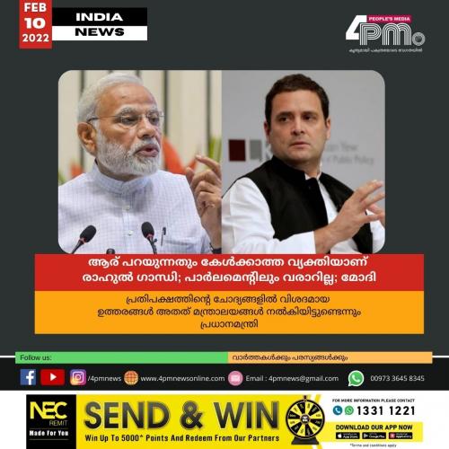 ആര് പറയുന്നതും കേൾ‍ക്കാത്ത വ്യക്തിയാണ് രാഹുൽ ഗാന്ധി; പാർ‍ലമെന്‍റിലും വരാറില്ല; മോദി