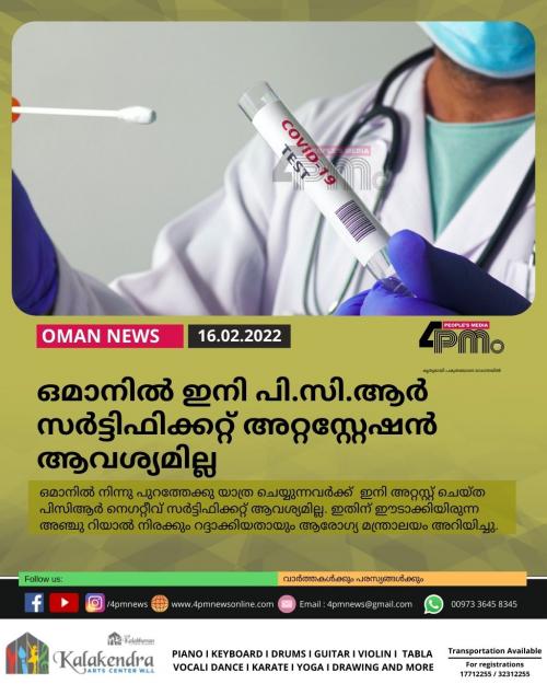 ഒമാനിൽ ഇനി പി.സി.ആർ സർട്ടിഫിക്കറ്റ് അറ്റസ്റ്റേഷൻ ആവശ്യമില്ല ഒമാനിൽ ഇനി പി.സി.ആർ സർട്ടിഫിക്കറ്റ് അറ്റസ്റ്റേഷൻ ആവശ്യമില്ല