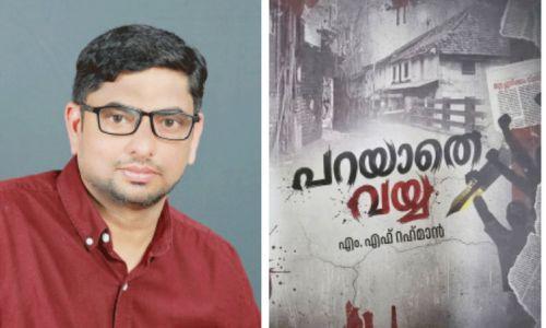 എം.എഫ്. റഹ്മാന്റെ 'പറയാതെ വയ്യ' പുസ്തകം പ്രകാശനം ചെയ്തു