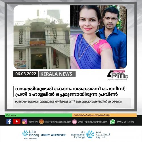 ഗായത്രിയുടേത് കൊലപാതകമെന്ന് പൊലീസ്; പ്രതി ഹോട്ടലിൽ ഒപ്പമുണ്ടായിരുന്ന പ്രവീൺ