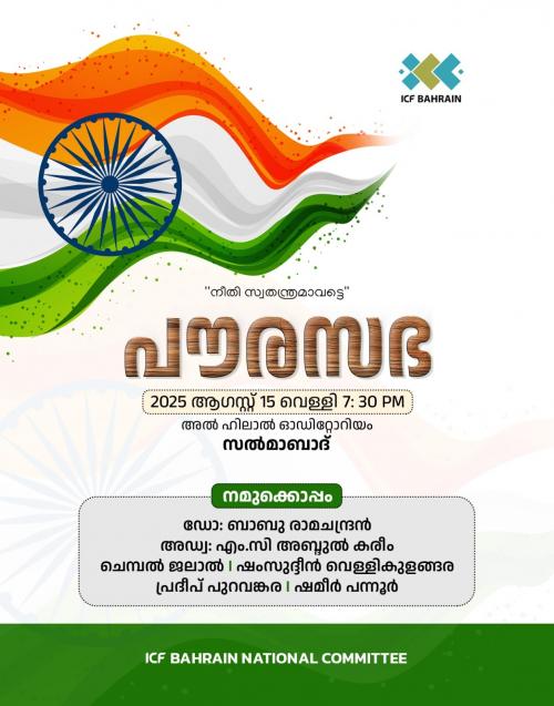ഇന്ത്യയുടെ 79ആമത് സ്വാതന്ത്ര്യദിനാഘോഷം; ഇന്ത്യൻ കൾച്ചറൽ ഫൗണ്ടേഷൻ ബഹ്റൈൻ സംഘടിപ്പിക്കുന്ന പൗരസഭ നാളെ