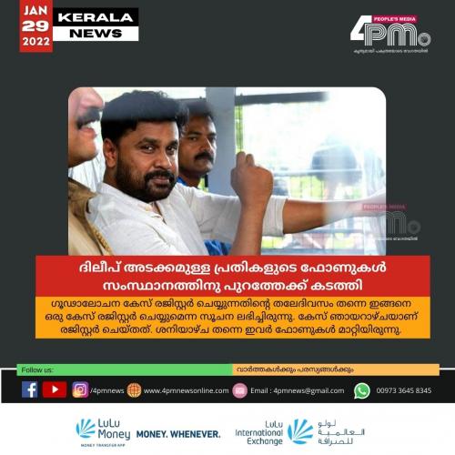 ദിലീപ് അടക്കമുള്ള പ്രതികളുടെ ഫോണുകൾ സംസ്ഥാനത്തിനു പുറത്തേക്ക് കടത്തിയതായി അന്വേഷണ സംഘം