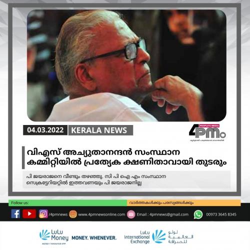 വിഎസ് അച്യുതാനന്ദൻ സംസ്ഥാന കമ്മിറ്റിയിൽ പ്രത്യേക ക്ഷണിതാവായി തുടരും