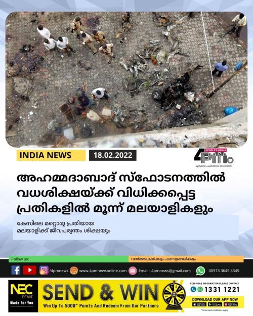 അഹമ്മദാബാദ് സ്ഫോടനത്തിൽ വധശിക്ഷയ്ക്ക് വിധിക്കപ്പെട്ട പ്രതികളിൽ മൂന്ന് മലയാളികളും അഹമ്മദാബാദ് സ്ഫോടനത്തിൽ വധശിക്ഷയ്ക്ക് വിധിക്കപ്പെട്ട പ്രതികളിൽ മൂന്ന് മലയാളികളും