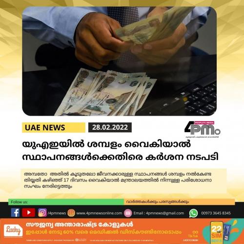 യുഎഇയില്‍ ശമ്പളം വൈകിയാല്‍ സ്ഥാപനങ്ങള്‍ക്കെതിരെ കർശന നടപടി