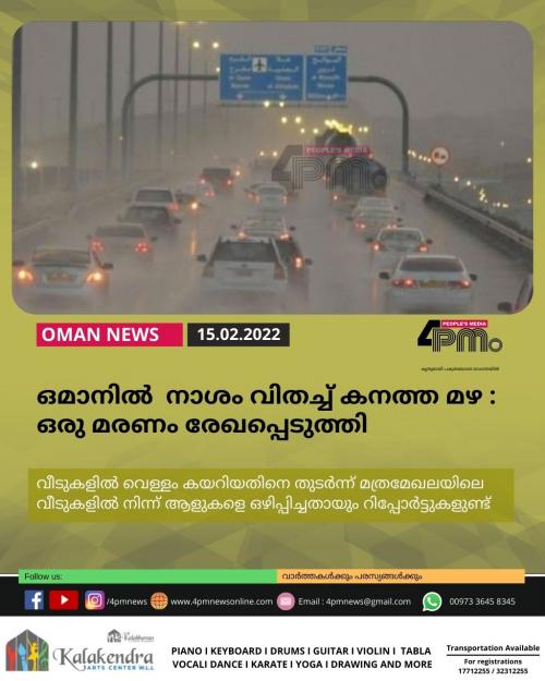 ഒമാനിൽ നാശം വിതച്ച് കനത്ത മഴ : ഒരു മരണം രേഖപ്പെടുത്തി ഒമാനിൽ നാശം വിതച്ച് കനത്ത മഴ : ഒരു മരണം രേഖപ്പെടുത്തി