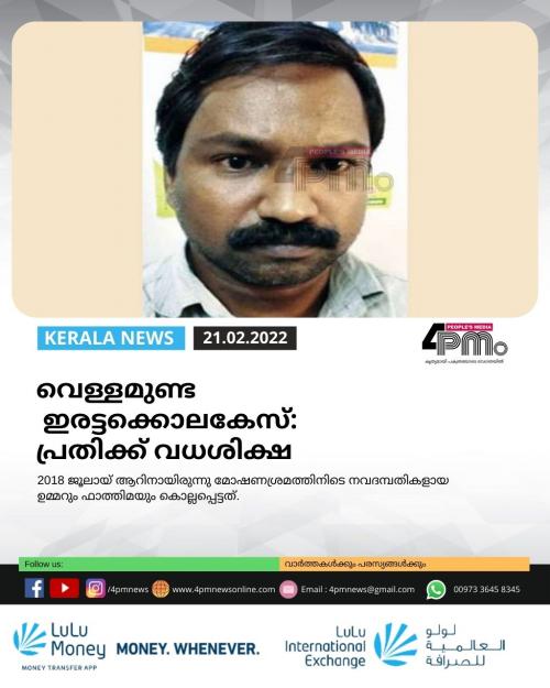 വെള്ളമുണ്ട ഇരട്ടക്കൊലകേസ്: പ്രതിക്ക് വധശിക്ഷ വെള്ളമുണ്ട ഇരട്ടക്കൊലകേസ്: പ്രതിക്ക് വധശിക്ഷ
